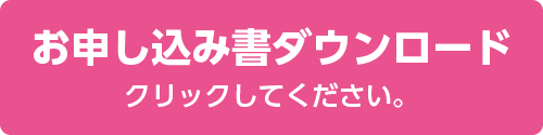申込書DLボタンの画像
